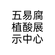 五易腐植酸展示中心