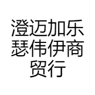 澄迈加乐瑟伟伊商贸行