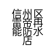 信州区雷帝冉能防水店的小店