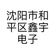沈阳市和平区鑫宇电子产品经营部的小店