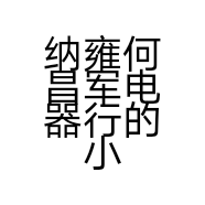 纳雍何昌军电器行的小店