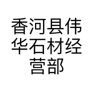 香河县伟华石材经营部的小店