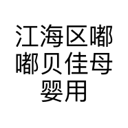 江海区嘟嘟贝佳母婴用品店的