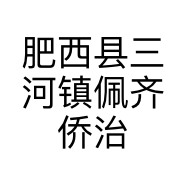 肥西县三河镇佩齐侨治童装馆的小店