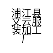 浦江县文云服装加工厂的小店