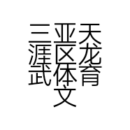 三亚天涯区龙武体育文化工作室的小店
