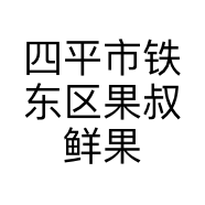 四平市铁东区果叔鲜果店的小店
