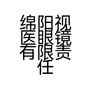 绵阳视医眼镜有限责任公司的小店