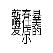 蕲春县嚼仕美发店的小店