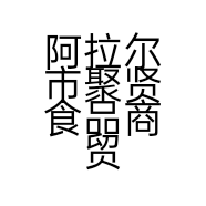 阿拉尔市聚贤食品商贸有限公司的小店