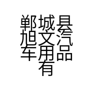 郸城县旭文汽车用品有限公司的小店