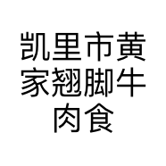 凯里市黄家翘脚牛肉食府的小店