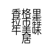 香格里拉市犇牛美味居的小店