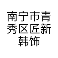 南宁市青秀区匠新韩饰服饰店的小店