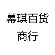 幕琪百货商行