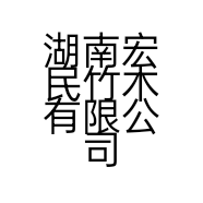 湖南宏民竹木有限公司的小店