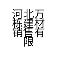 河北万栋建材销售有限公司的小店