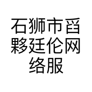石狮市舀夥廷伦网络服装店的小店