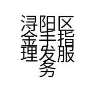 浔阳区金手指理发服务店的小店