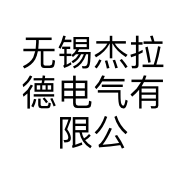 无锡杰拉德电气有限公司的小店