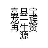 富县宝龙一族再生资源回收中心的小店