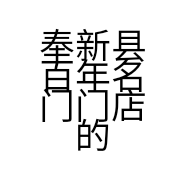 奉新县百年名门门店的小店