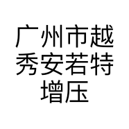 广州市越秀安若特增压器商行的小店
