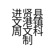 周文科制笔厂