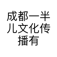 成都一半儿文化传播有限公司的小店