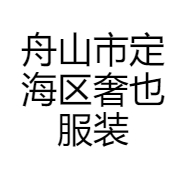 舟山市定海区奢也服装店的小店