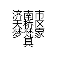 济南市天桥区梦梵家具经营部的小店