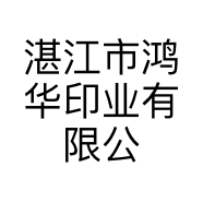 湛江市鸿华印业有限公司的小店