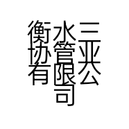 衡水三协管业有限公司的小店