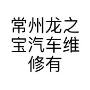 常州龙之宝汽车维修有限公司的小店