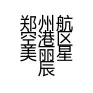 郑州航空港区美丽星辰美容店的小店