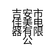 吉安市佳美电器有限公司的小店
