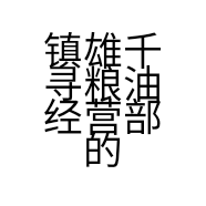 镇雄千寻粮油经营部的小店