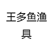 王多鱼渔具