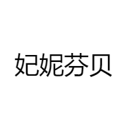 妃妮芬贝