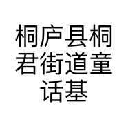 桐庐县桐君街道童话基地童装店的小店