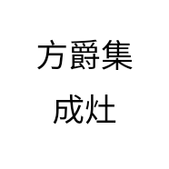 方爵集成灶