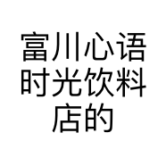富川心语时光饮料店的小店