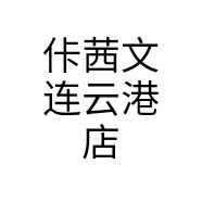 佧茜文连云港店