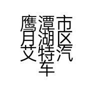 鹰潭市月湖区艾特汽车服务的小店