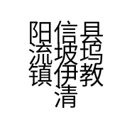 阳信县流坡坞镇伊教清真食品加工厂的小店