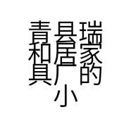 青县瑞和居家具厂的小店