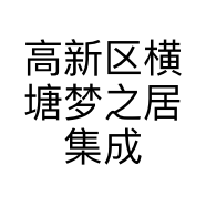 高新区横塘梦之居集成墙板经营部的小店