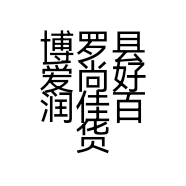 博罗县爱尚好润佳百货商场的小店