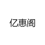 亿惠阁