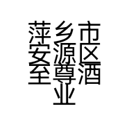 萍乡市安源区至尊酒业商行的小店